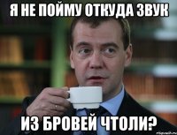 Я НЕ ПОЙМУ ОТКУДА ЗВУК ИЗ БРОВЕЙ ЧТОЛИ?