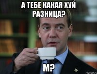 а тебе какая хуй разница? м?