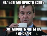 Нельзя так просто взять и установить читы на Red-craft