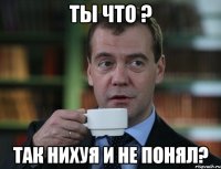 Ты что ? Так нихуя и не понял?