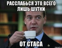 расслабься Это всего лишь Шутки От Стаса