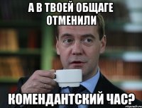 А в твоей общаге отменили комендантский час?