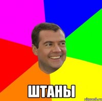  штаны