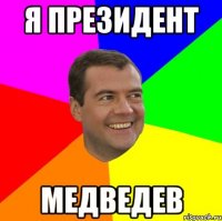 Я ПРЕЗИДЕНТ МЕДВЕДЕВ