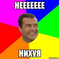 неееееее нихуя