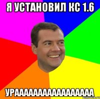 Я УСТАНОВИЛ КС 1.6 УРААААААААААААААААА