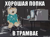 хорошая попка в трамвае