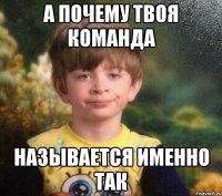 А почему твоя команда Называется именно так