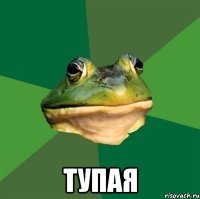  ТУПАЯ