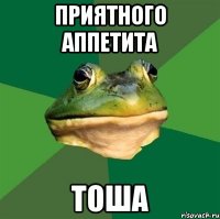 приятного аппетита ТОША