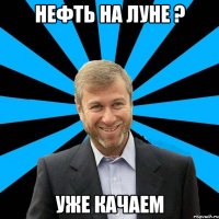 Нефть на луне ? уже качаем