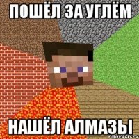 Пошёл за углём нашёл алмазы