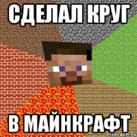 Сделал круг в МАЙНКРАФТ