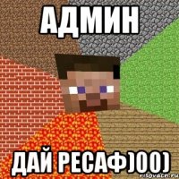 Админ дай ресаф)00)