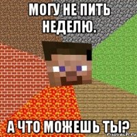 Могу не пить неделю. А что можешь ты?