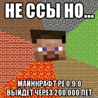 НЕ ССЫ НО... МАЙНКРАФТ РЕ 0.9.0 ВЫЙДЕТ ЧЕРЕЗ 200.000 ЛЕТ