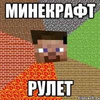 МИНЕКРАФТ РУЛЕТ