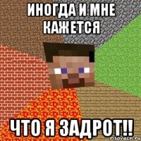 иногда и мне кажется что я задрот!!