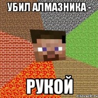 убил алмазника - рукой