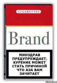 минздрав предупреждает, курение может стать причиной что АЗА вам зачитает