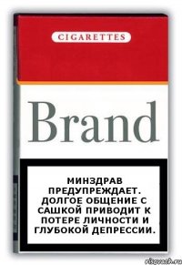 Минздрав предупреждает. Долгое общение с Сашкой приводит к потере личности и глубокой депрессии.