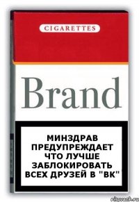 Минздрав предупреждает что лучше заблокировать всех друзей в "ВК"