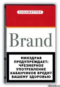 МИНЗДРАВ ПРЕДУПРЕЖДАЕТ: ЧРЕЗМЕРНОЕ УПОТРЕБЛЕНИЕ КАБАНЧИКОВ ВРЕДИТ ВАШЕМУ ЗДОРОВЬЮ