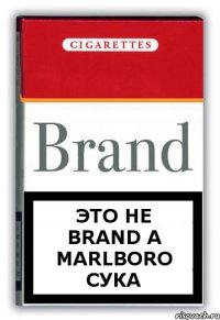 это не Brand а Marlboro сука