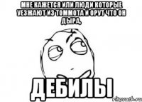 Мне кажется или люди которые уезжают из Томмота и орут что он дыра, Дебилы