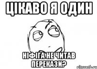 Цікаво я один Ніфіга не читав перекази?