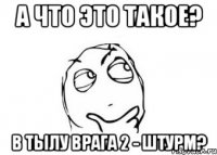 А что это такое? в тылу врага 2 - штурм?