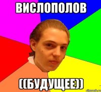 Вислополов ((Будущее))