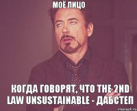 Моё лицо когда говорят, что The 2nd law unsustainable - дабстеп