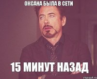 Оксана была в сети 15 минут назад