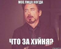 Мое лицо когда Что за хуйня?