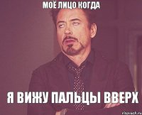 моё лицо когда я вижу пальцы вверх