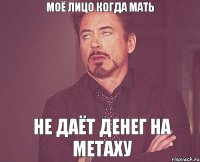 моё лицо когда мать не даёт денег на метаху