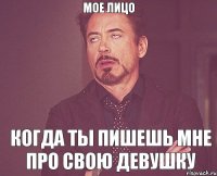 МОЕ ЛИЦО Когда ты пишешь мне про свою девушку