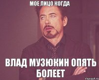 Мое Лицо когда Влад Музюкин опять болеет