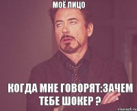 Моё лицо Когда мне говорят:Зачем тебе шокер ?