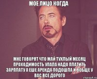 МОЕ ЛИЦО КОГДА МНЕ ГОВОРЯТ ЧТО МАЙ ТУХЛЫЙ МЕСЯЦ ПРОХОДИМОСТЬ УПАЛА НАДО ПЛАТИТЬ ЗАРПЛАТУ А ЕШЕ АРЕНДА ПОДОШЛА И ВОБЩЕ У ВАС ВСЕ ДОРОГО