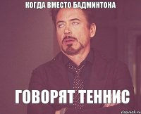 Когда вместо бадминтона говорят теннис