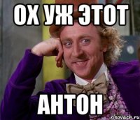 ох уж этот Антон