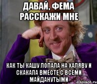 Давай, Фема расскажи мне Как ты кашу лопала на халяву и скакала вместе с всеми майданутыми