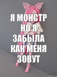 Я монстр но я забыла как меня зовут