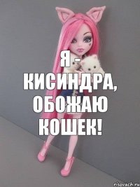 Я - Кисиндра, обожаю кошек!