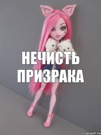 Нечисть призрака