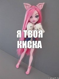 Я твоя киска