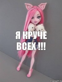 Я круче всех !!!