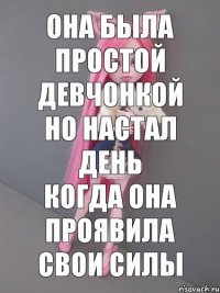 она была простой девчонкой Но настал день когда она проявила свои силы